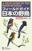 ［絶版］フィールドガイド　日本の野鳥（英語版） A Field Guide to the Birds of Japan | Wild Bird Society of
